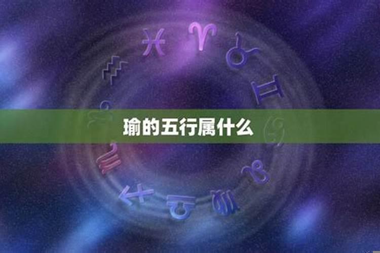 瑜的五行属性是属什么