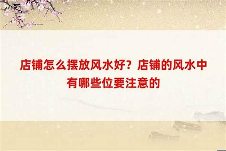 店铺风水十大禁忌和化解