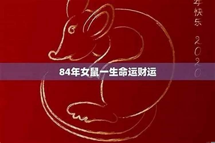 1984年属鼠，一生劫数