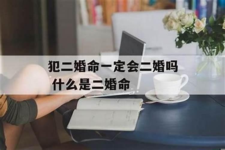有没有二婚命没离婚的