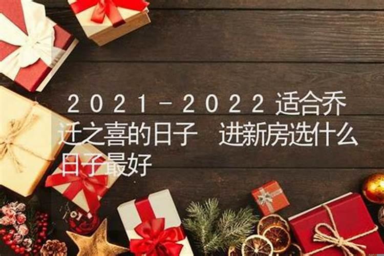 乔迁之喜哪天最好