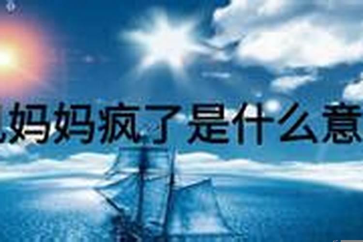 做梦梦见自己妈妈疯了