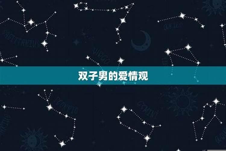 双子男会轻易给承诺吗
