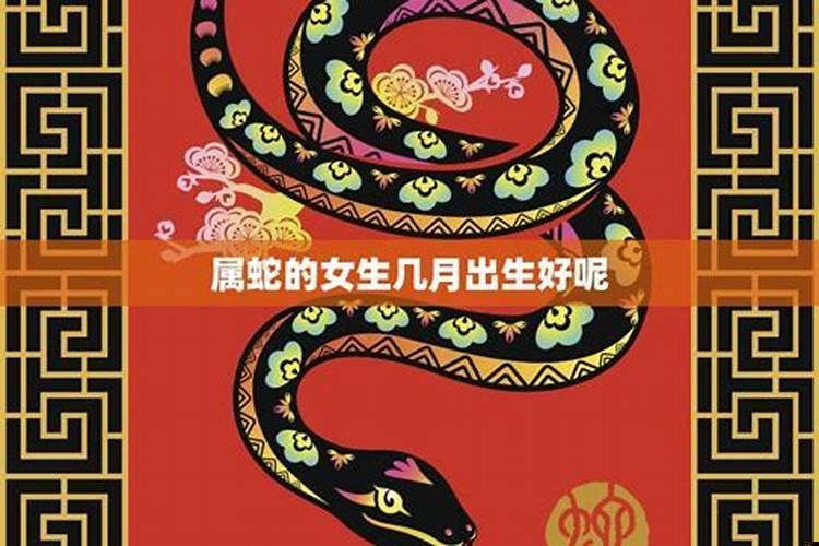 属蛇的几月出生最好男农历