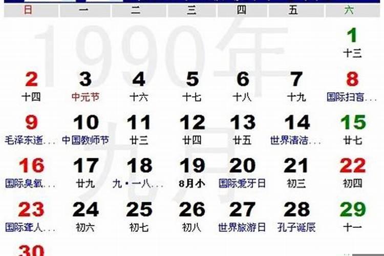 1990年9月24日农历是多少