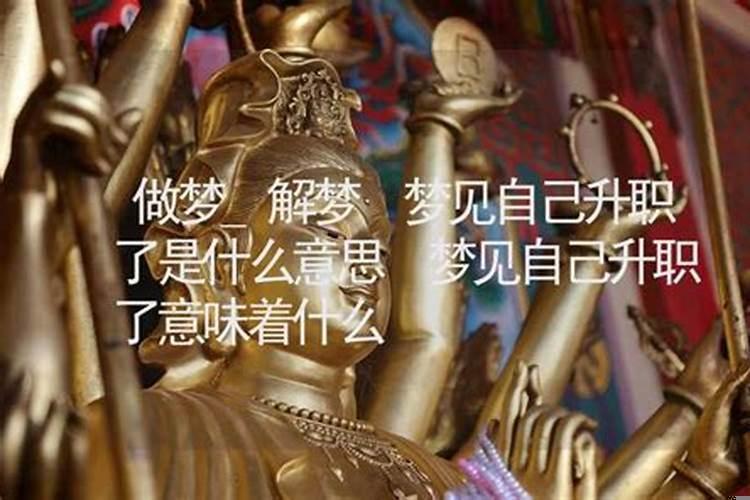 做梦梦到自己升职什么预兆
