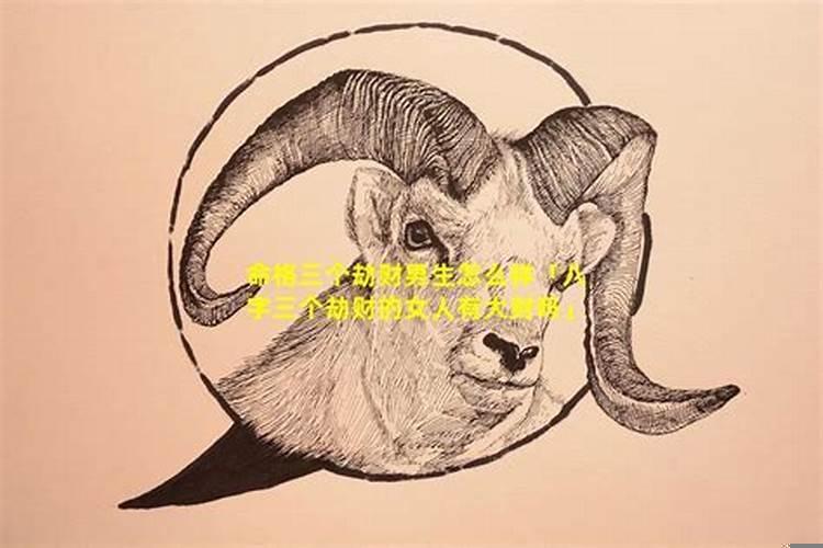 劫财有三个