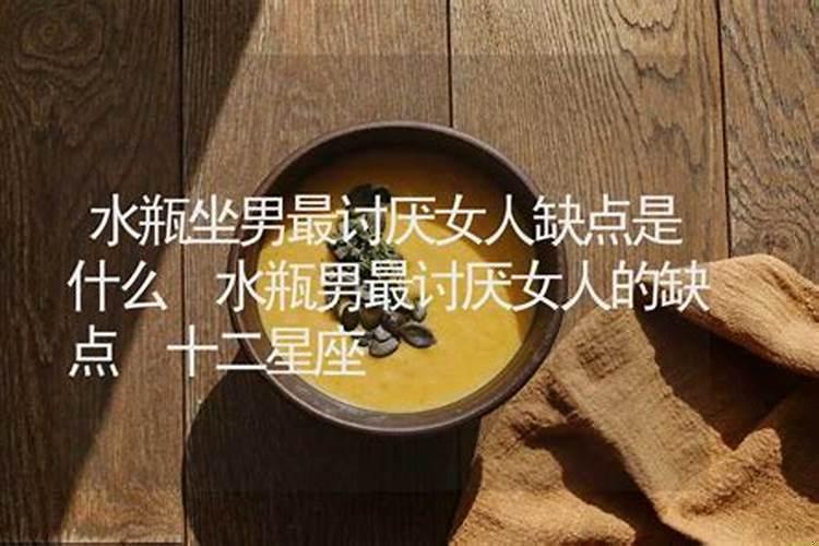 水瓶最讨厌