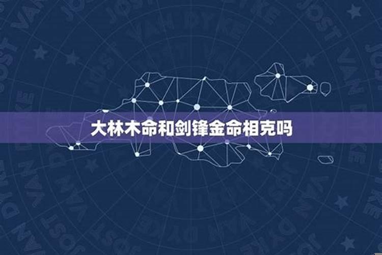 金命和金命相克吗