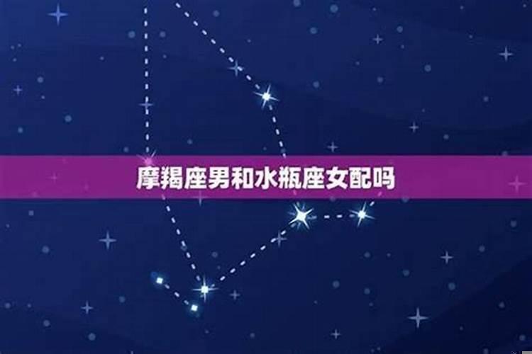 水瓶座男和摩羯女能在一起吗