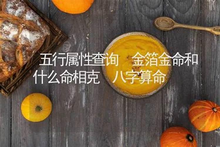金命和金命相克吗