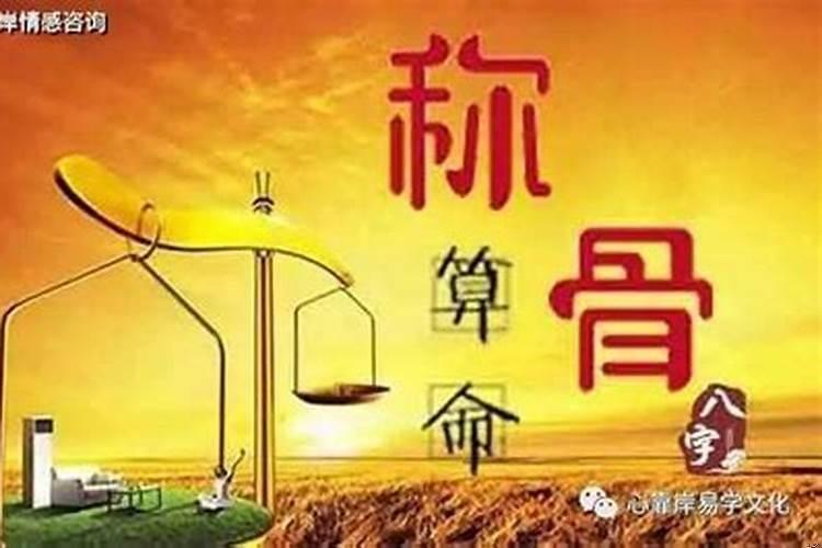 八字骨重是什么意思