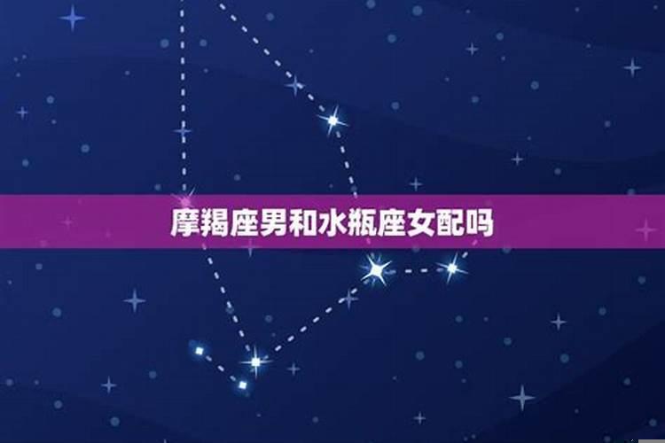 水瓶座男和摩羯女能在一起吗