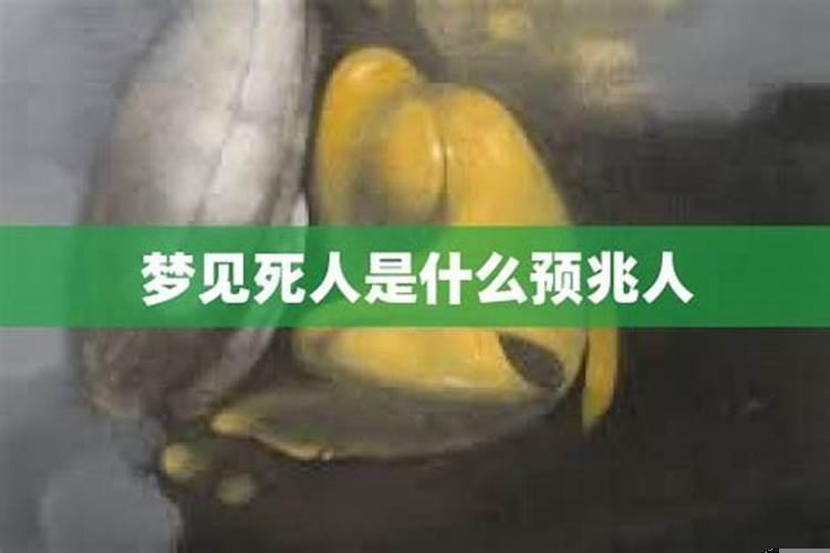 梦见死人是好还是坏事