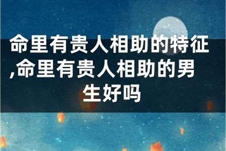 有贵人相助的命