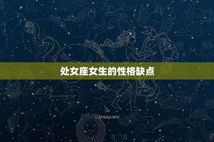 处女座的性格缺陷
