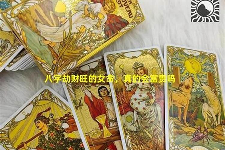 女命劫财大运