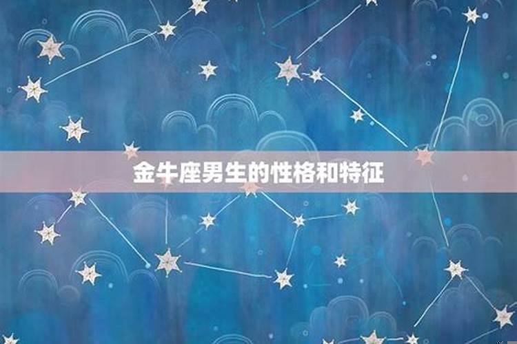 ab型金牛座男生的性格特点