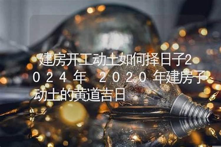 建新房开工选择吉日