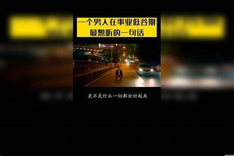 男人在事业上出现低谷的时候