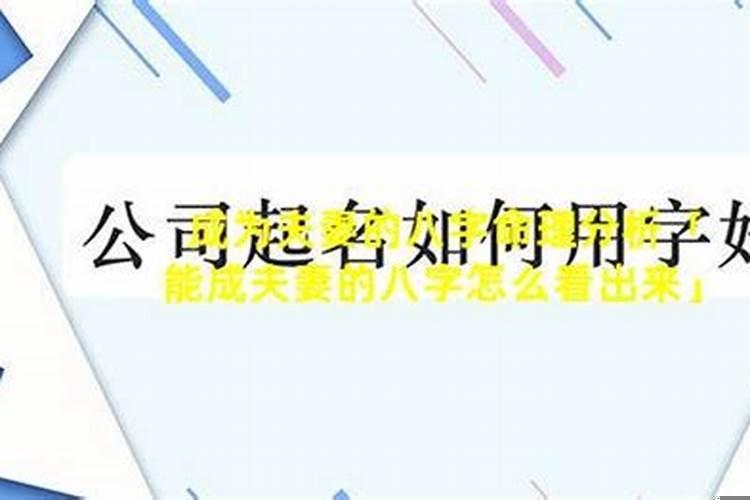 能成为夫妻的八字命理