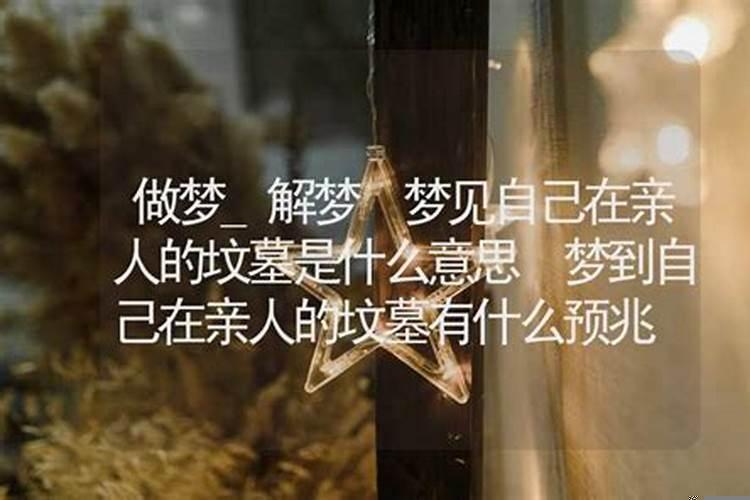 做梦移坟墓是什么意思