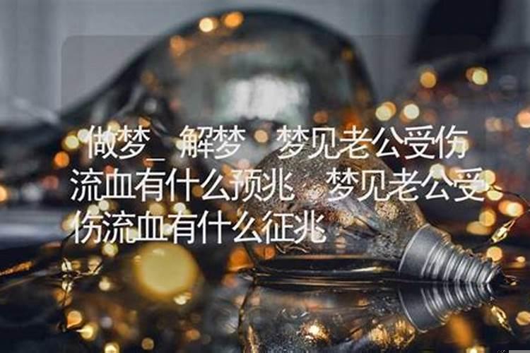 梦见老公受伤意味着什么呢
