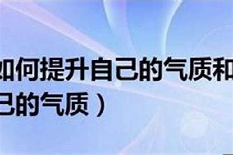 怎样增强自身运势