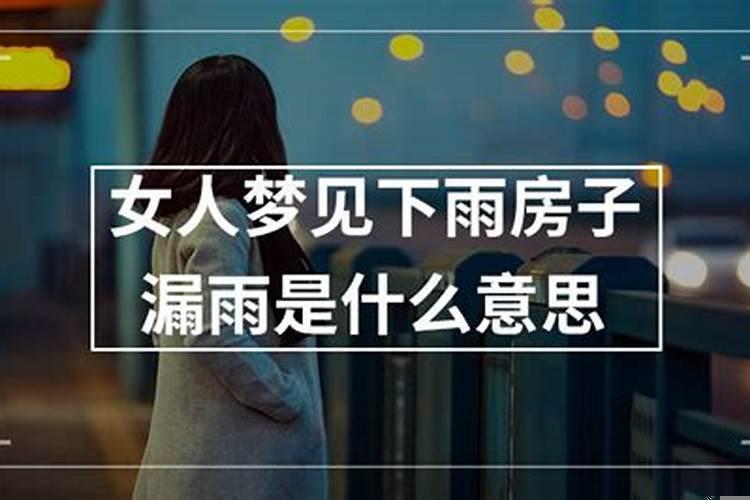 女人梦到房子漏雨什么预兆