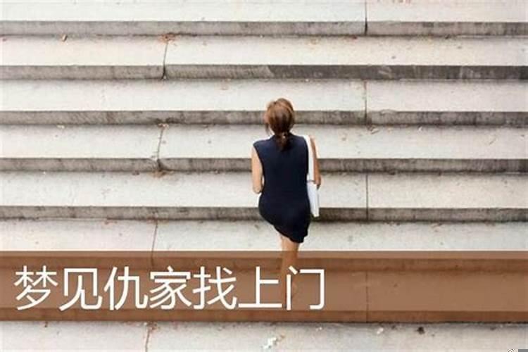 梦见仇人登门道歉