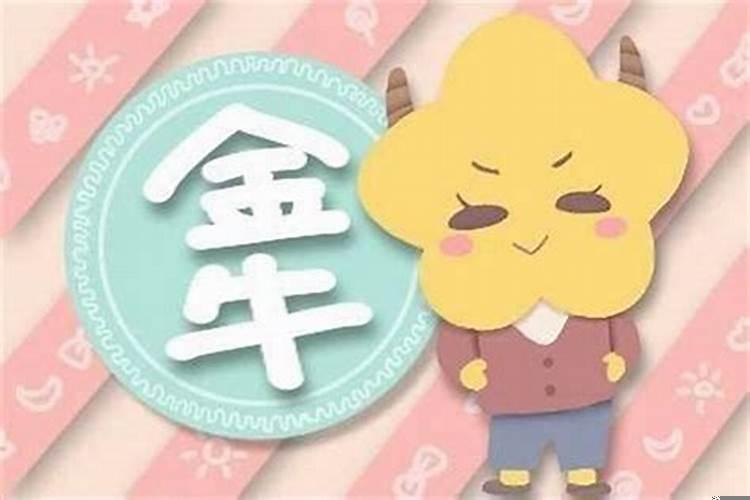 金牛座真的喜欢钱吗