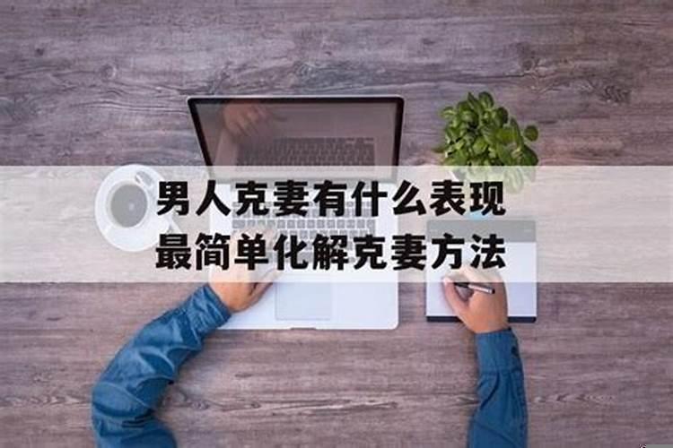 什么是克妻命