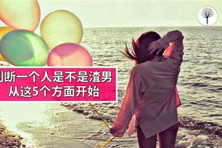 怎么看对方是不是渣男