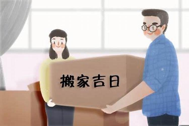 搬家有好日子吗