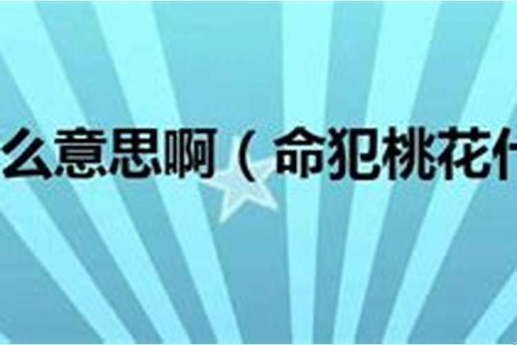 命理犯桃花是什么意思