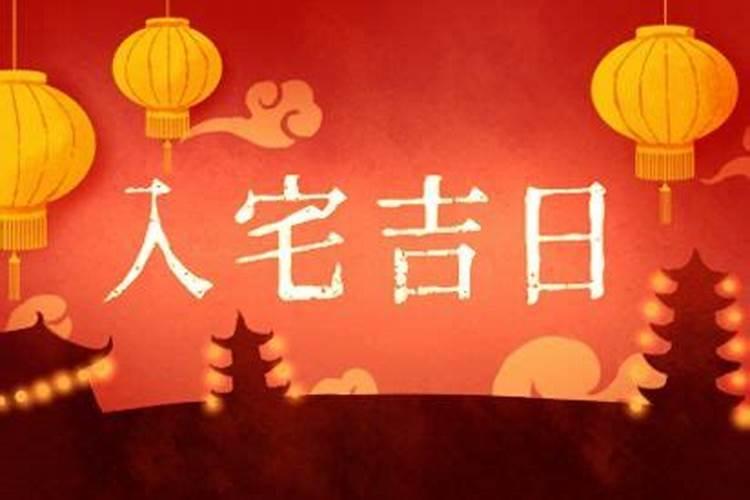 搬家吉日和入宅吉日一样吗