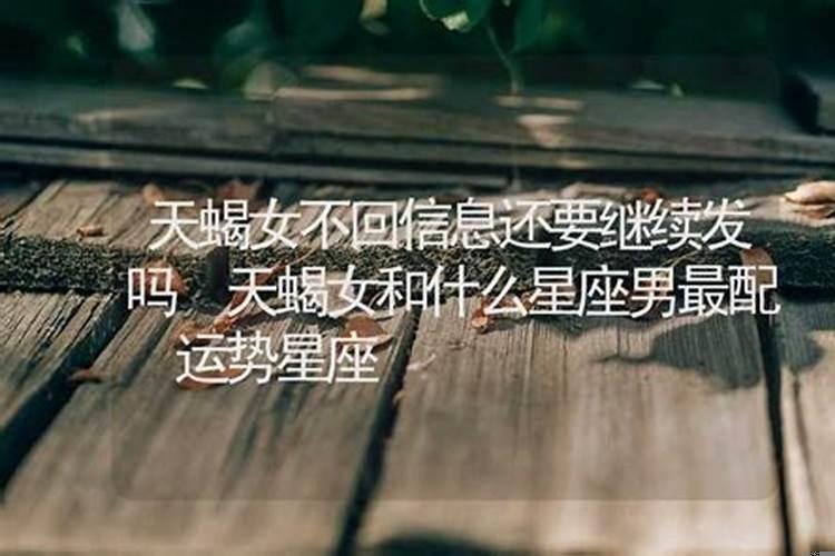 天蝎女不回复信息