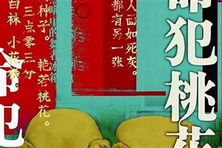 命理犯桃花是什么意思