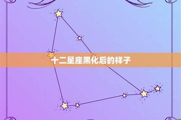摩羯男黑化后五个阶段