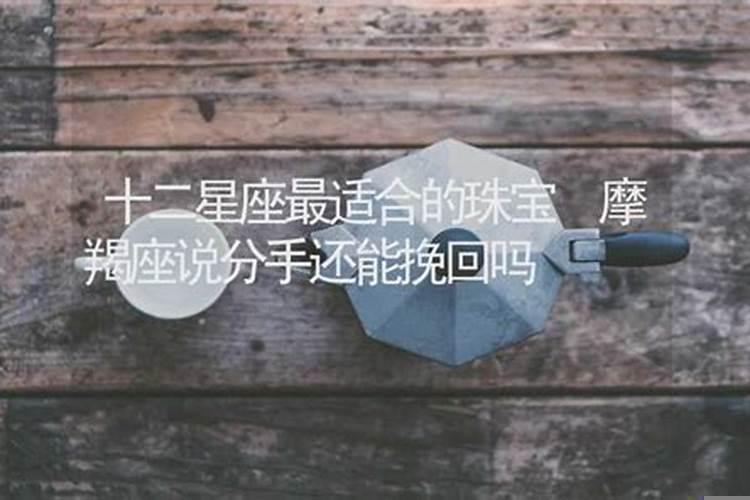和摩羯男分手了，怎么挽回摩羯男
