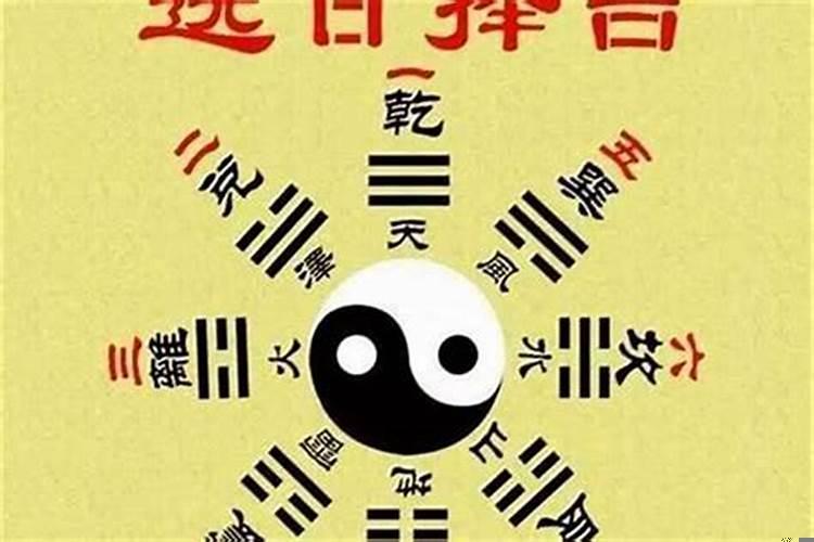 黄道吉日黑道日什么意思