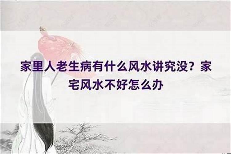 家里人总是生病是不是风水有问题