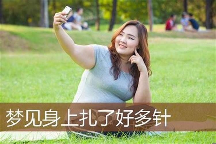 梦见身上扎了好多针拔不完