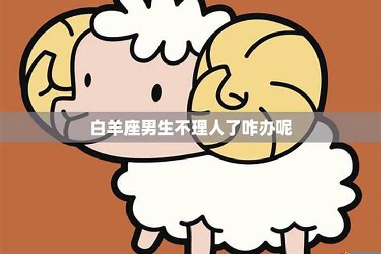 白羊座男生怎么样吃定他