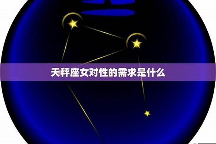 天秤女关于性