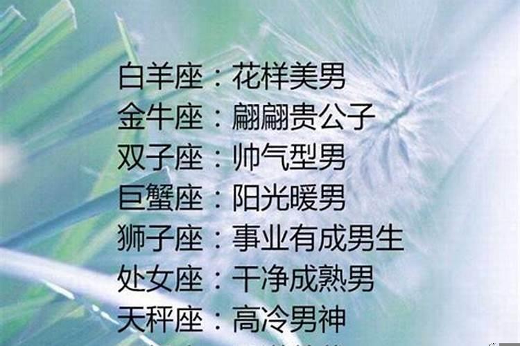 哪几个星座的男生长大后最帅