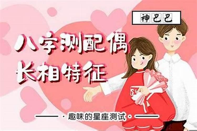 如何从八字看未来配偶长相