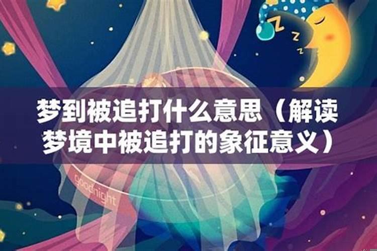梦见被某种东西追