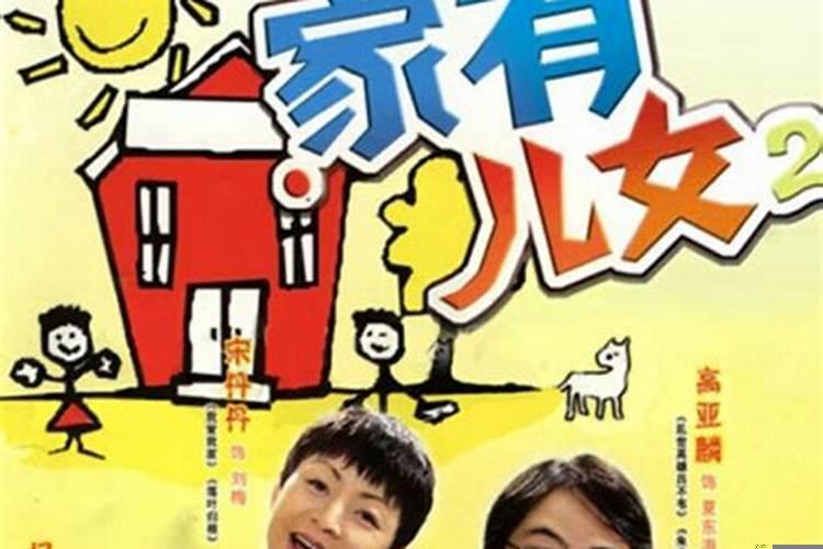 家有儿女打三个生肖