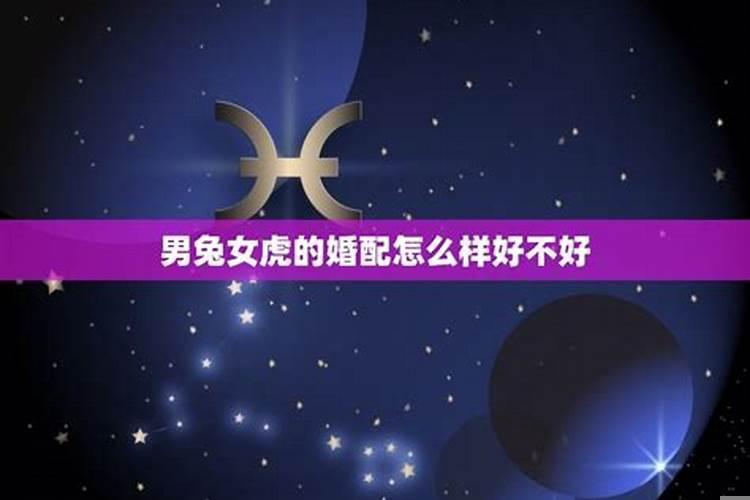女虎男兔婚配合适吗